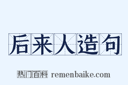 后来人造句是什么意思的图片